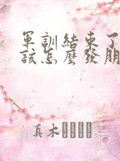 军训结束了家长该怎么发朋友圈