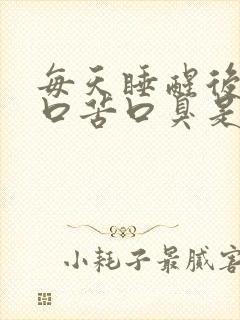 每天睡醒后口干口苦口臭是什么原因?