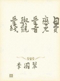 爱与爱恋日剧在线观看免费