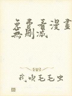 免费看漫画软件无删减