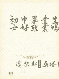 初中毕业生学护士好就业吗