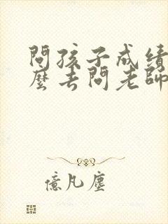 问孩子成绩该怎么去问老师