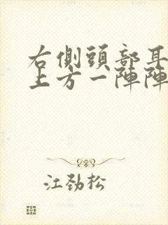 右侧头部耳朵斜上方一阵阵刺痛