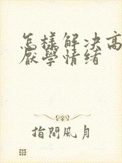 怎样解决高中生厌学情绪