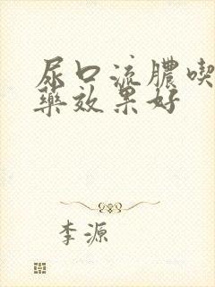 尿口流脓吃什么药效果好