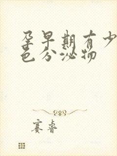 孕早期有少量褐色分泌物