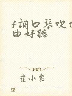 f调口琴吹什么曲好听