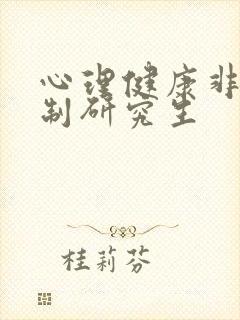 心理健康非全日制研究生