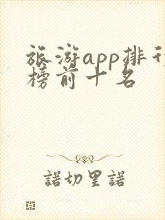 旅游app排行榜前十名