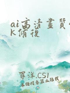 ai高清画质4k修复