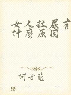 女人拉尿有血是什么原因