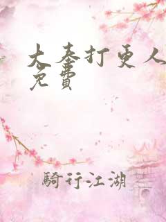 大奉打更人番外免费