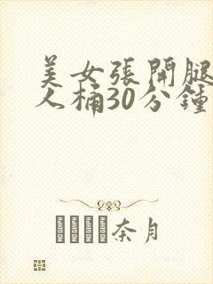 美女张开腿让男人桶30分钟