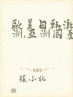 欧美日韩激情亚洲,亚洲国产精品