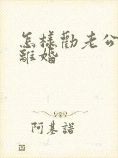 怎样劝老公不要离婚