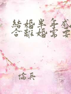 结婚半年感情不合离婚需要退彩礼吗