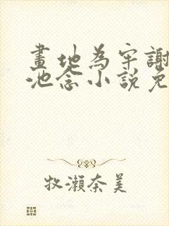 画地为牢谢宴清池念小说免费阅读