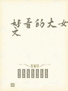 好看的大女主爽文
