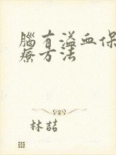 脑有溢血保守治疗方法