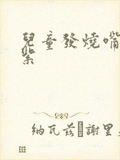 儿童发烧嘴唇发紫