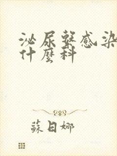 泌尿系感染应挂什么科