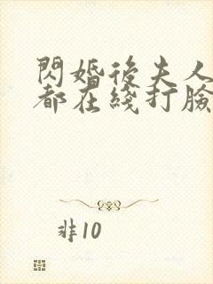 闪婚后夫人每天都在线打脸短剧免费