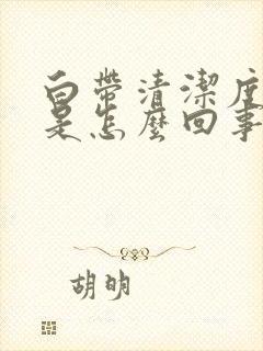 白带清洁度4度是怎么回事