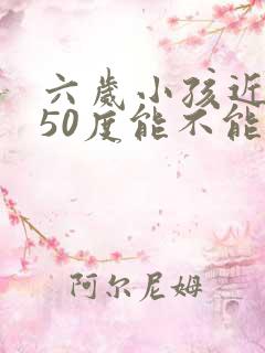 六岁小孩近视150度能不能纠正过来