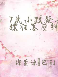 7岁小孩发音不标准怎么纠正