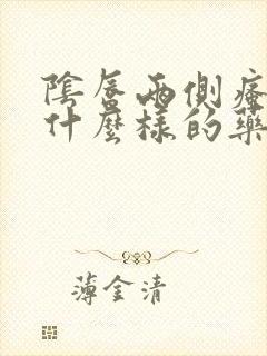 阴唇两侧瘙痒用什么样的药