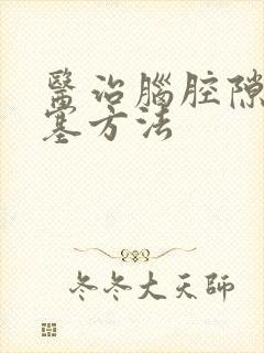 医治脑腔隙性梗塞方法