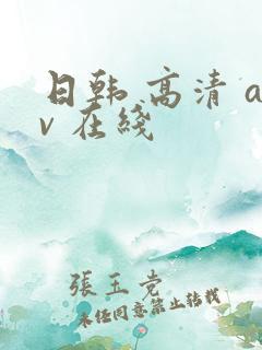 日韩 高清 av 在线