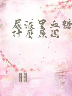 尿液里血糖高是什么原因