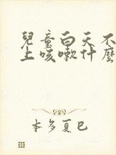 儿童白天不咳晚上咳嗽什么原因