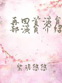 再回首演员表全部演员介绍