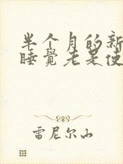 半个月的新生儿睡觉老是使劲哼哼唧唧