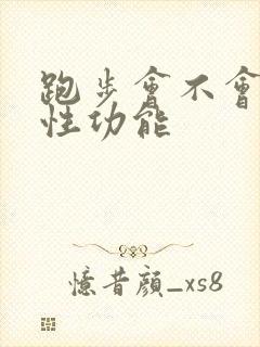 跑步会不会提高性功能