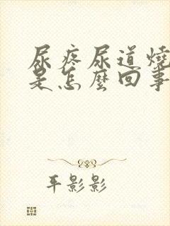 尿疼尿道烧灼感是怎么回事