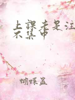 上课老是注意力不集中