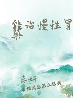 能治慢性胃炎的药