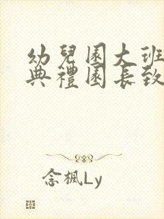 幼儿园大班毕业典礼园长致辞感人简短