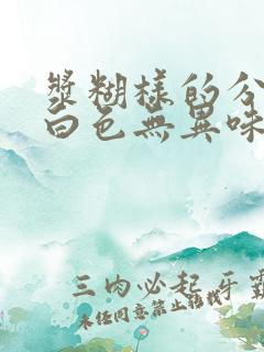 浆糊样的分泌物白色无异味