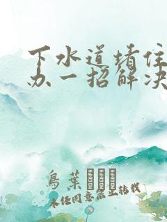 下水道堵住怎么办一招解决