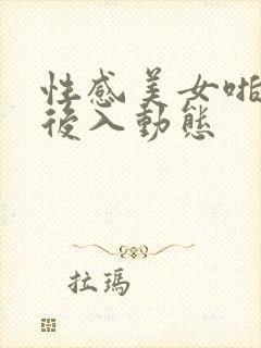 性感美女啪啪啪后入动态