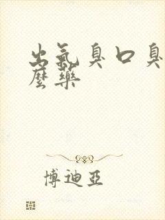 出气臭口臭吃什么药