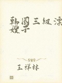 韩国三级漂亮的嫂子