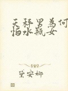 天秤男为何最害怕水瓶女