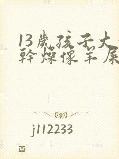 13岁孩子大便干燥像羊屎蛋