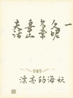 夫妻多久一次生活正常呢