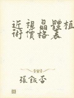 近视晶体植入手术价格表